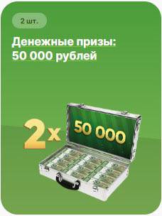 денежные призы 50000 руб